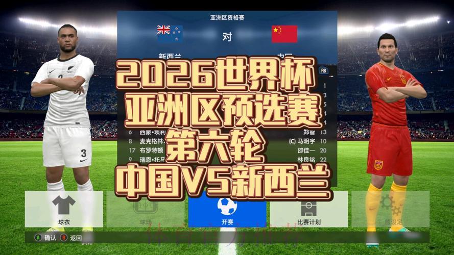 2026世界杯亚洲区预选赛直播观看完全指南