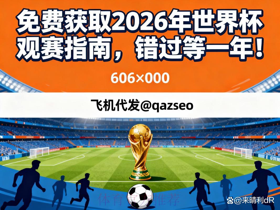 2026年世界杯赛事直播完整观看指南 2026年世界杯赛事直播完整观看指南