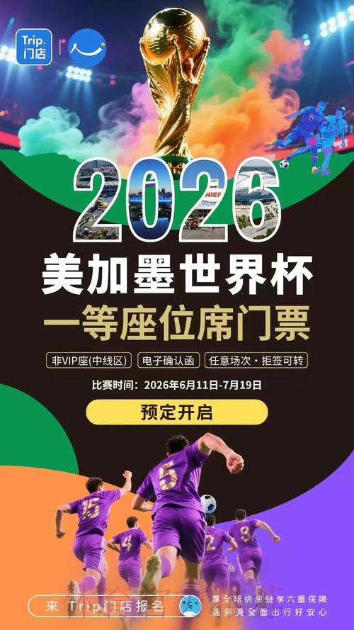 2026年世界杯竞猜狂潮：引领全民热议新趋势