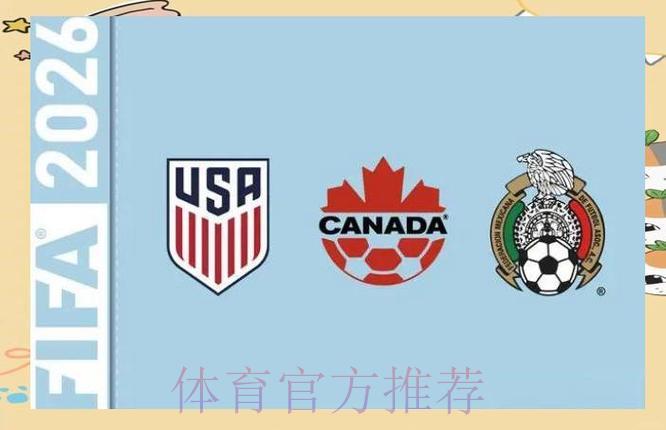 2026年世界杯史上首届三国联合承办的挑战与机遇