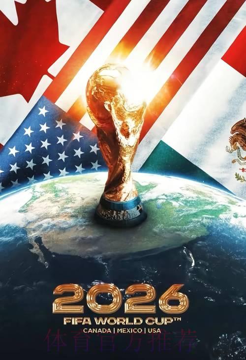 2026年世界杯史上首届三国联合承办的挑战与机遇